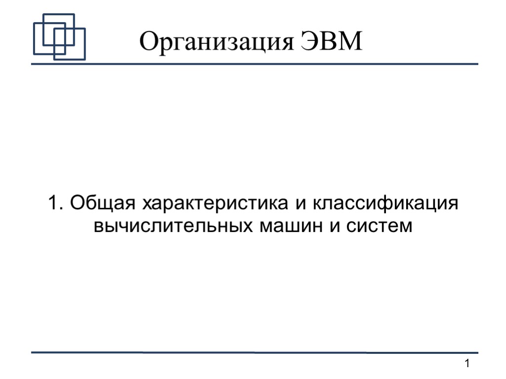 Организация ЭВМ 1. Общая характеристика и классификация вычислительных машин и систем